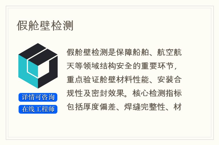 假舱壁检测