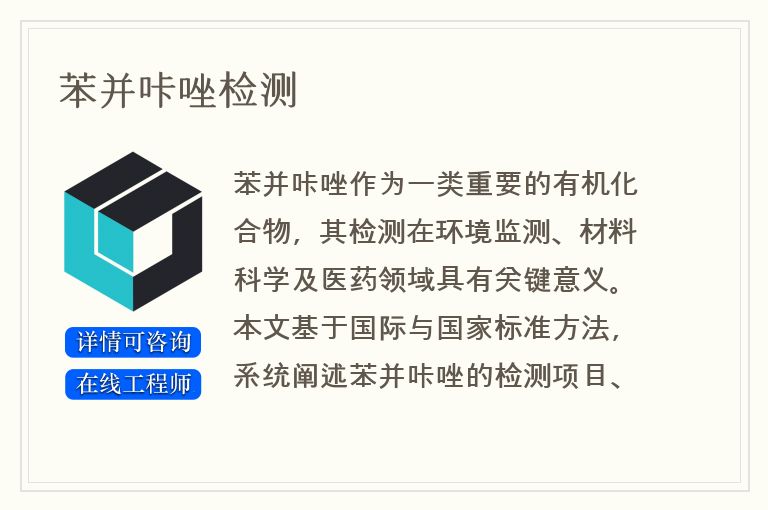 苯并咔唑检测