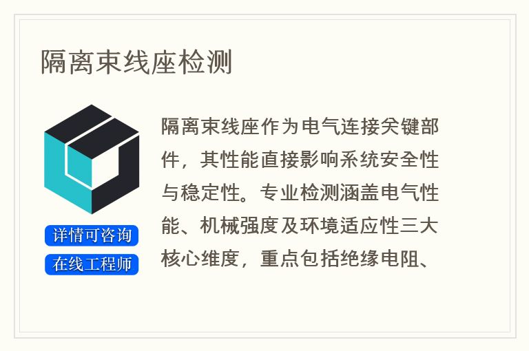 隔离束线座检测