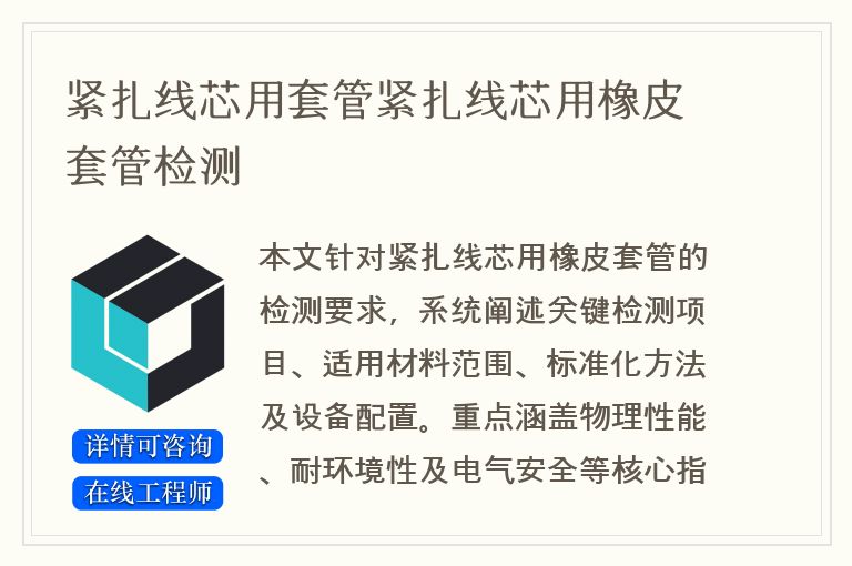 紧扎线芯用套管紧扎线芯用橡皮套管检测