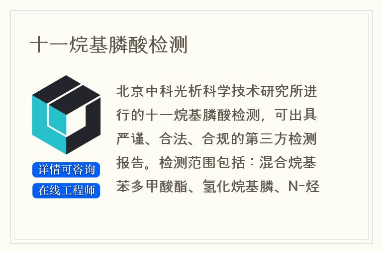 十一烷基膦酸检测