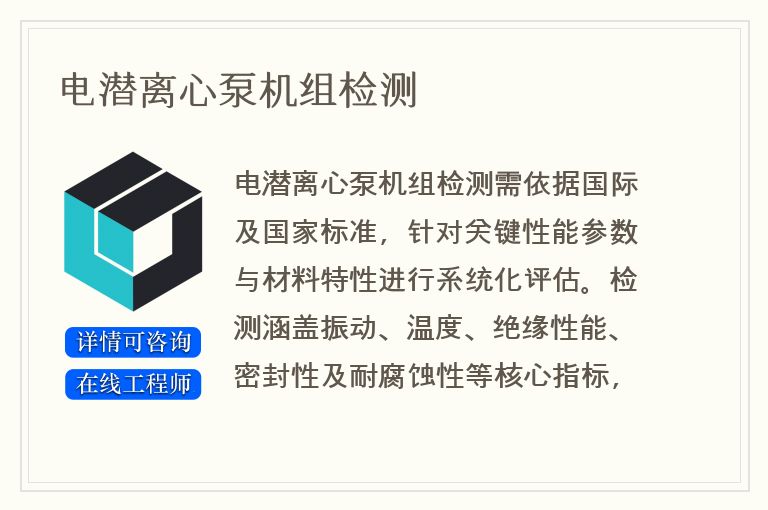 电潜离心泵机组检测