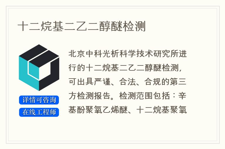 十二烷基二乙二醇醚检测