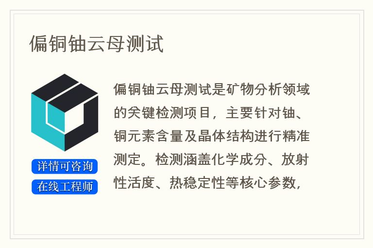 偏铜铀云母测试