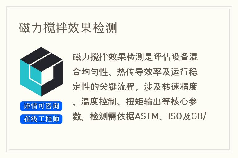 磁力搅拌效果检测