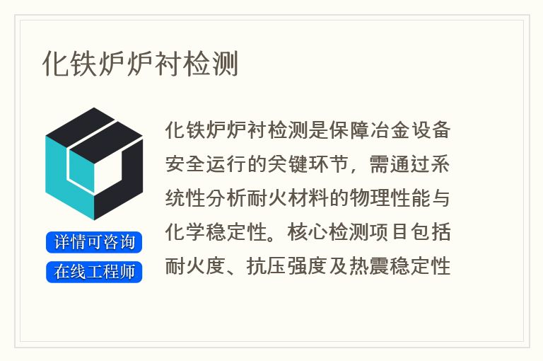 化铁炉炉衬检测