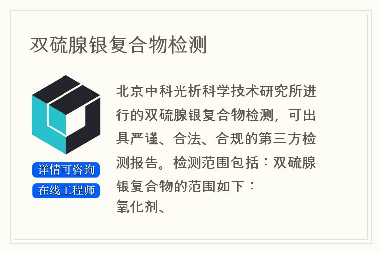 双硫腺银复合物检测