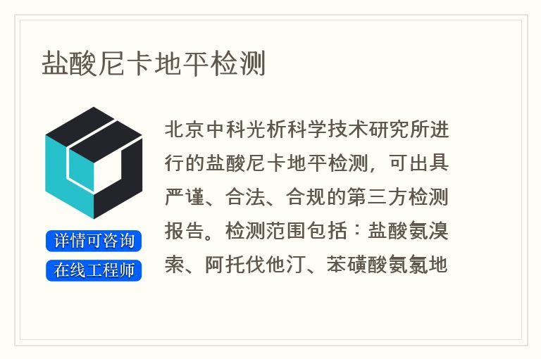 盐酸尼卡地平检测