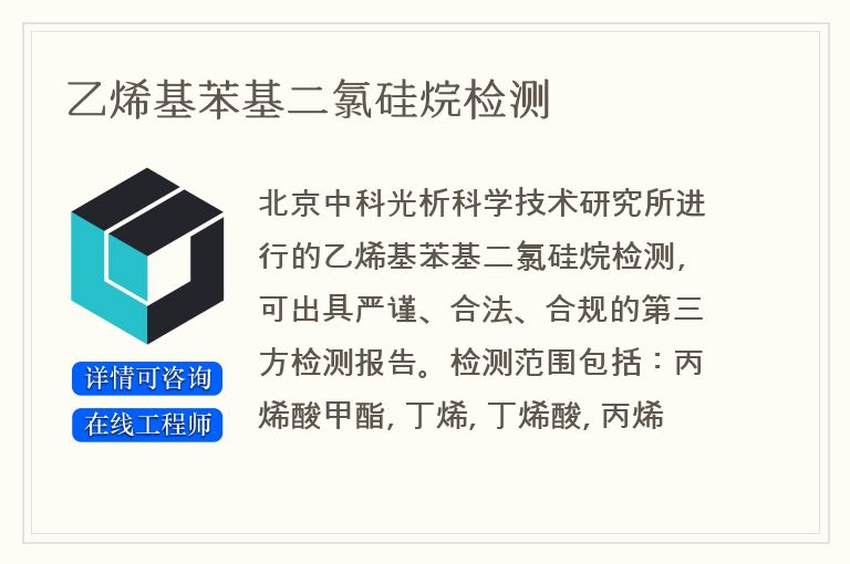 乙烯基苯基二氯硅烷检测