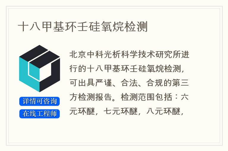 十八甲基环壬硅氧烷检测