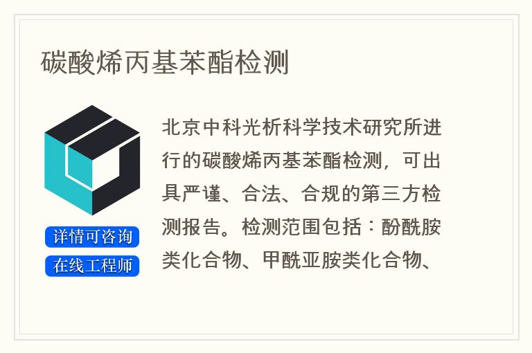 碳酸烯丙基苯酯检测