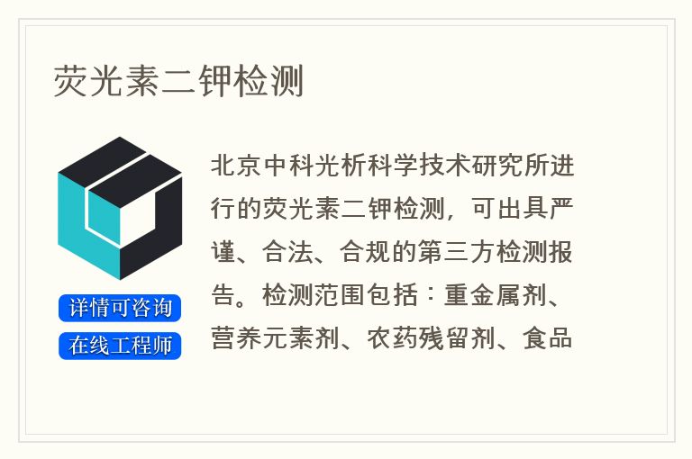 荧光素二钾检测
