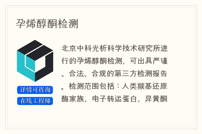 孕烯醇酮检测