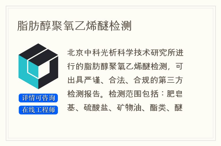 脂肪醇聚氧乙烯醚检测