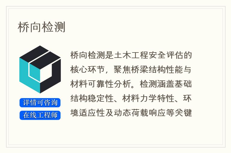 桥向检测
