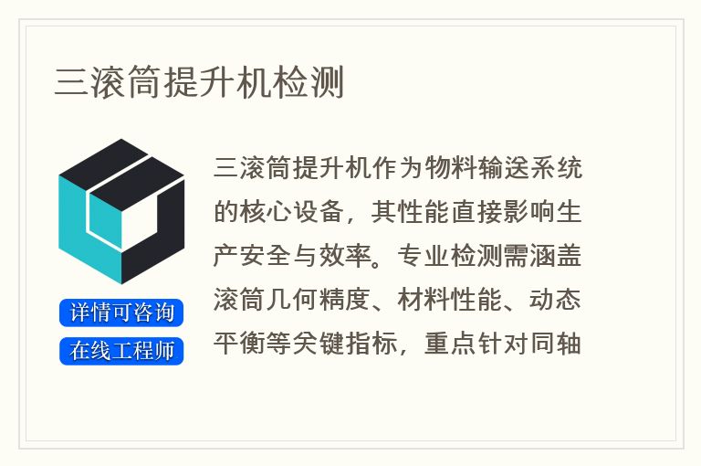 三滚筒提升机检测