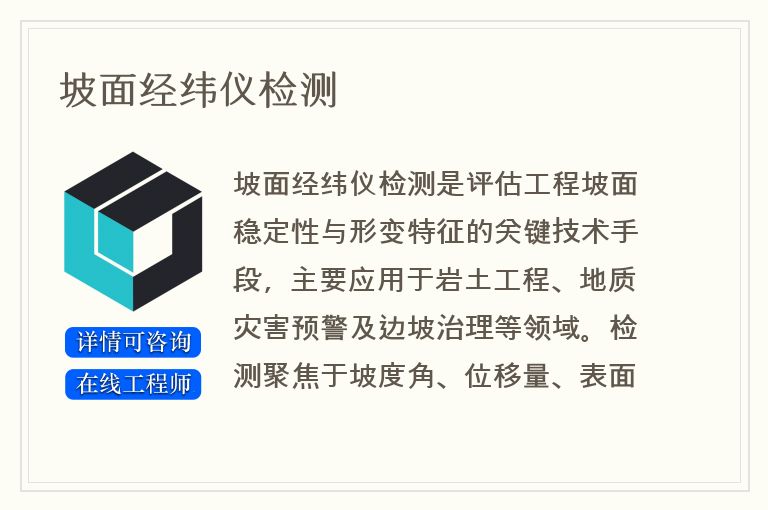 坡面经纬仪检测