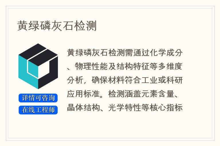 黄绿磷灰石检测