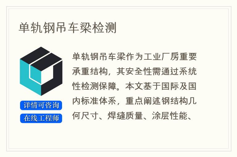 单轨钢吊车梁检测