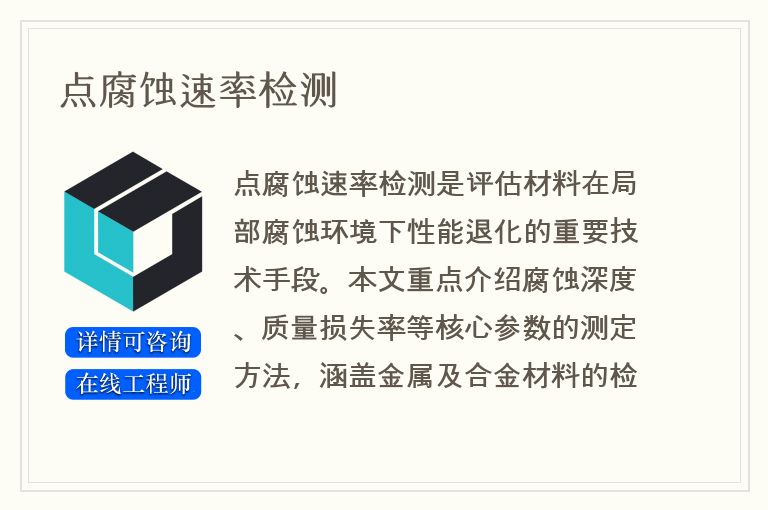 点腐蚀速率检测