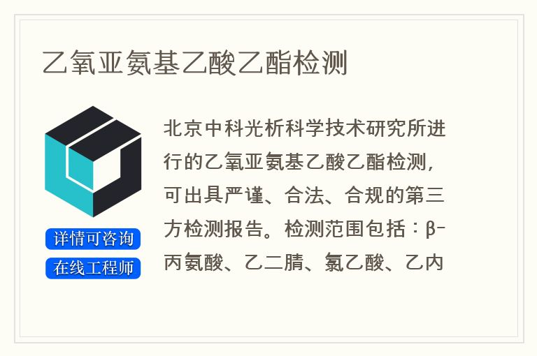 乙氧亚氨基乙酸乙酯检测