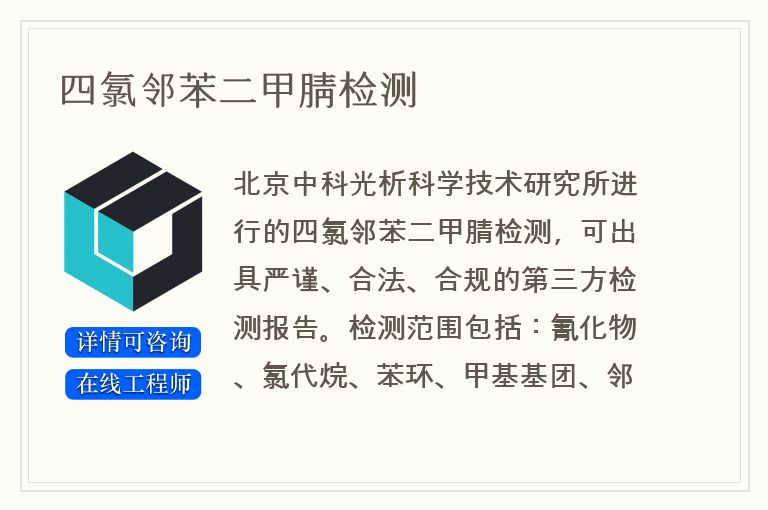 四氯邻苯二甲腈检测