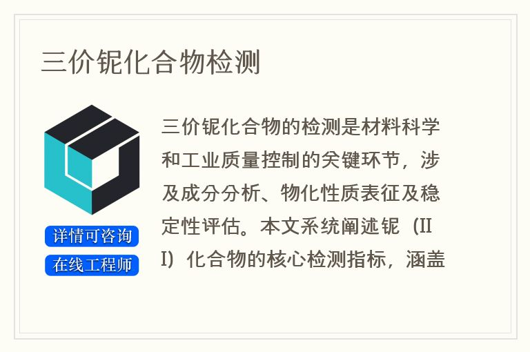 三价铌化合物检测