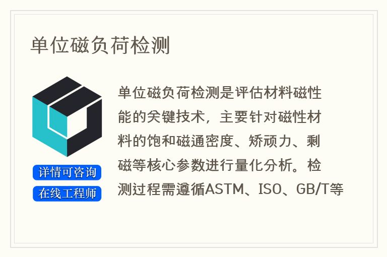 单位磁负荷检测