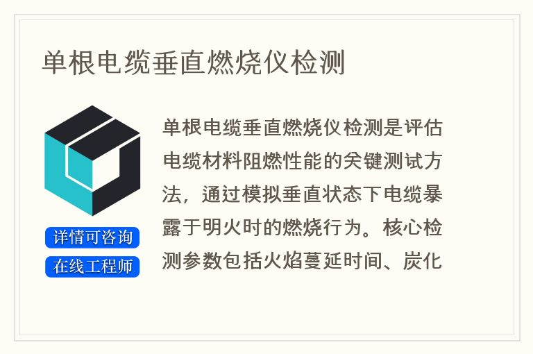 单根电缆垂直燃烧仪检测
