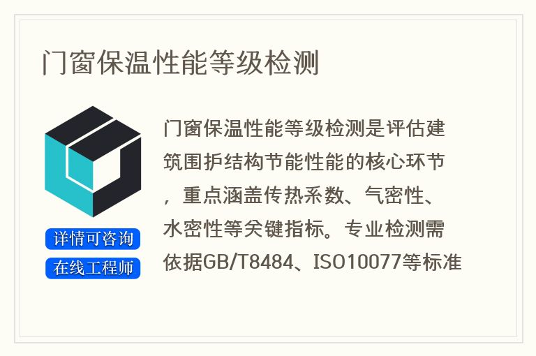 门窗保温性能等级检测