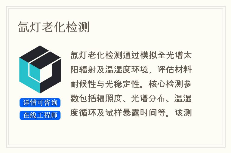 氙灯老化检测
