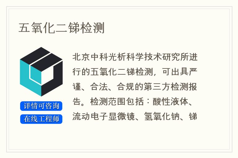 五氧化二锑检测