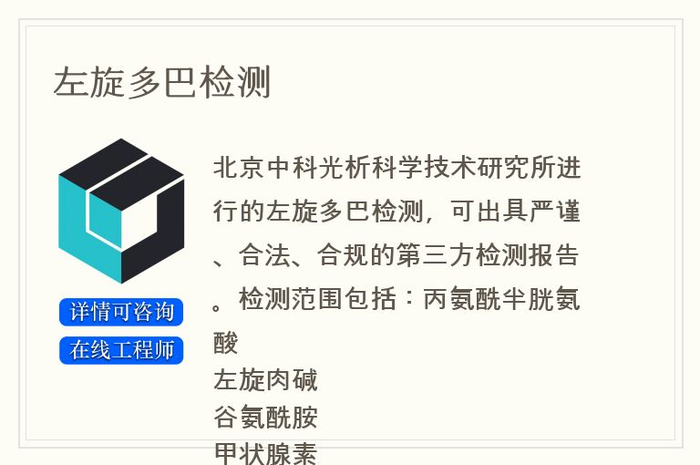 左旋多巴检测