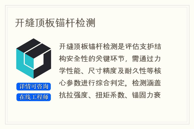 开缝顶板锚杆检测