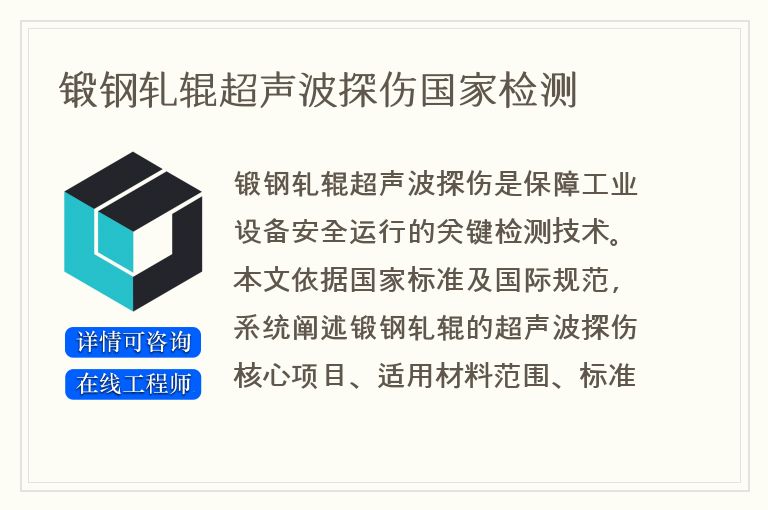 锻钢轧辊超声波探伤国家检测