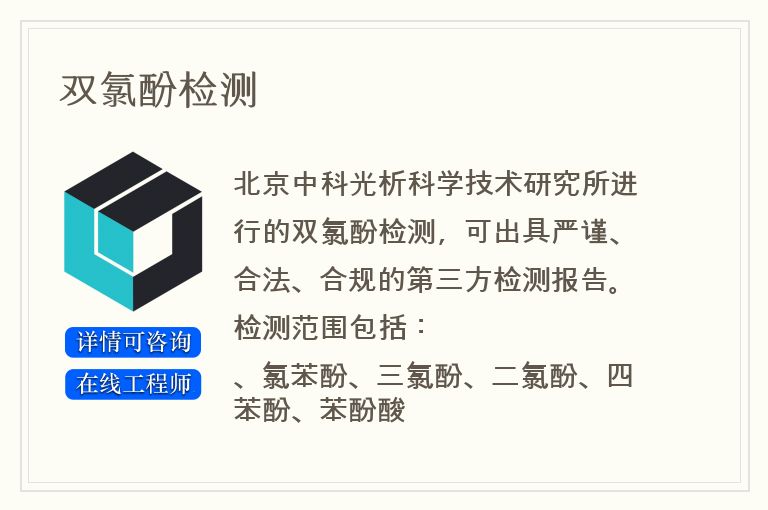 双氯酚检测