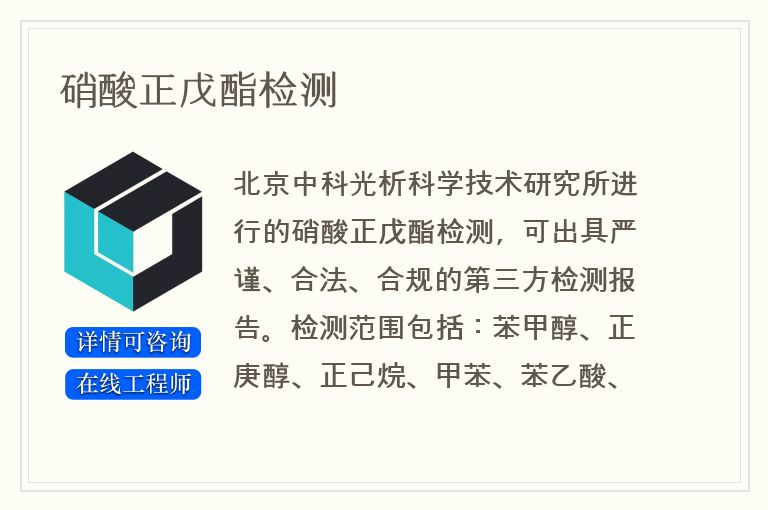 硝酸正戊酯检测