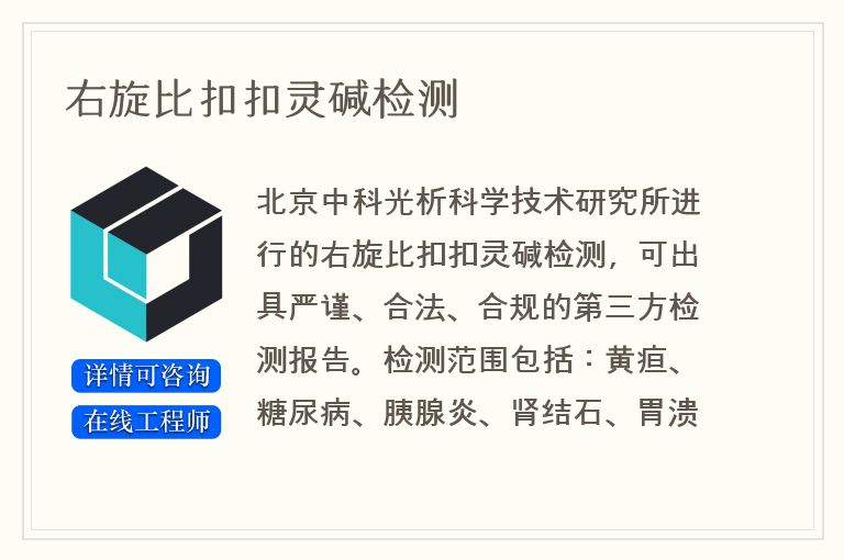 右旋比扣扣灵碱检测