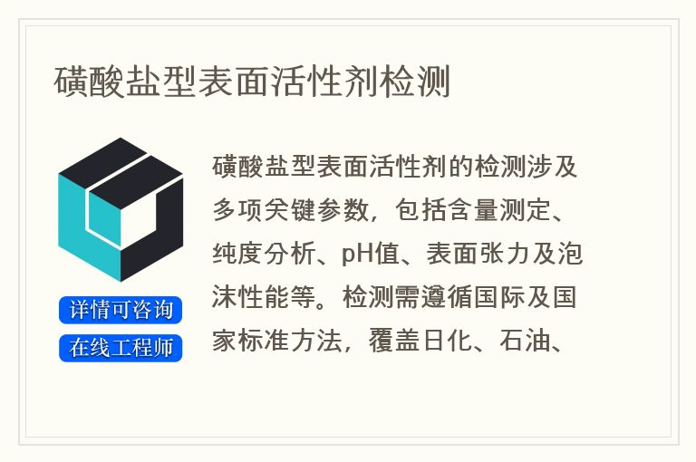 磺酸盐型表面活性剂检测