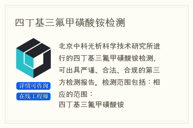 四丁基三氟甲磺酸铵检测