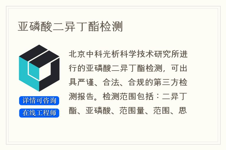 亚磷酸二异丁酯检测