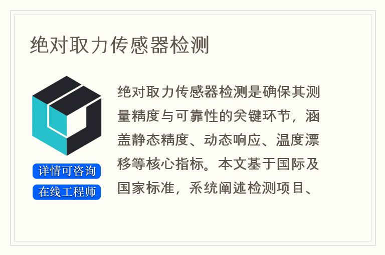 绝对取力传感器检测