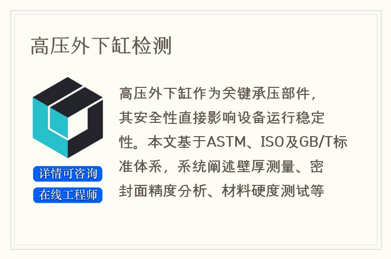 高压外下缸检测