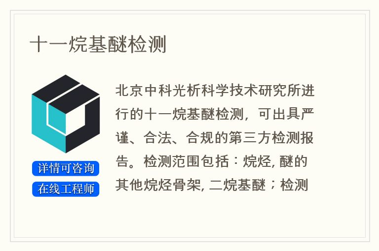 十一烷基醚检测