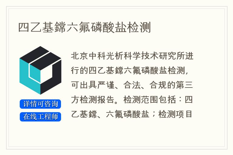 四乙基鏛六氟磷酸盐检测