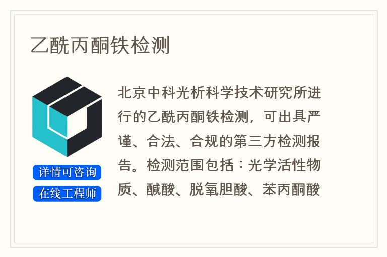 乙酰丙酮铁检测