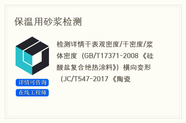 保温用砂浆检测