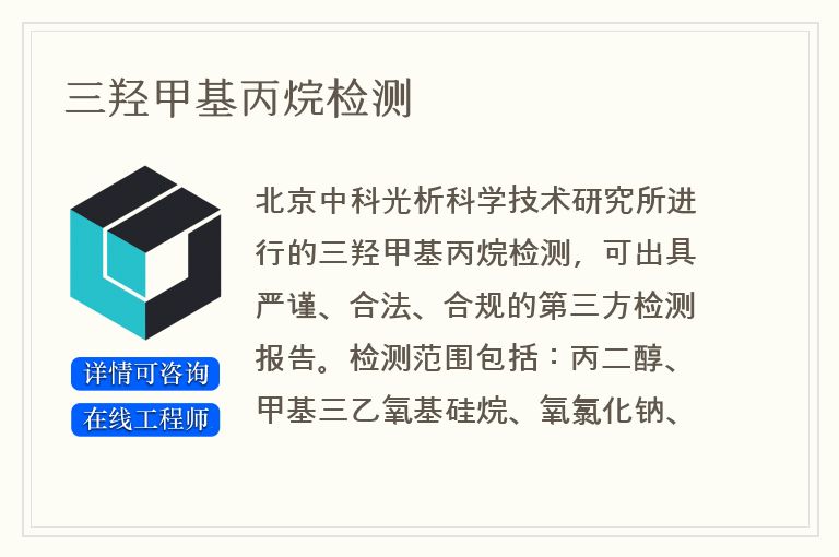 三羟甲基丙烷检测