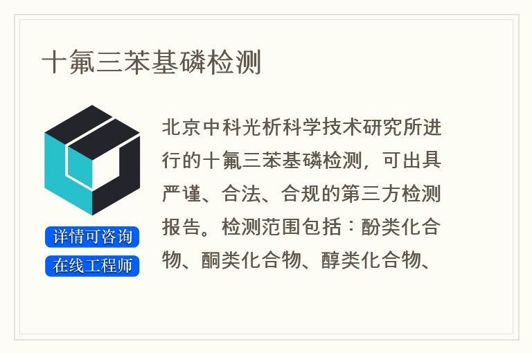 十氟三苯基磷检测