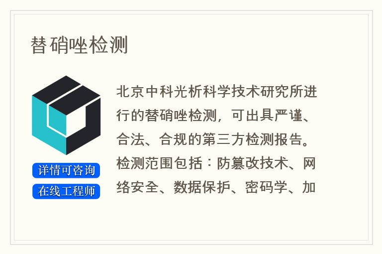 替硝唑检测